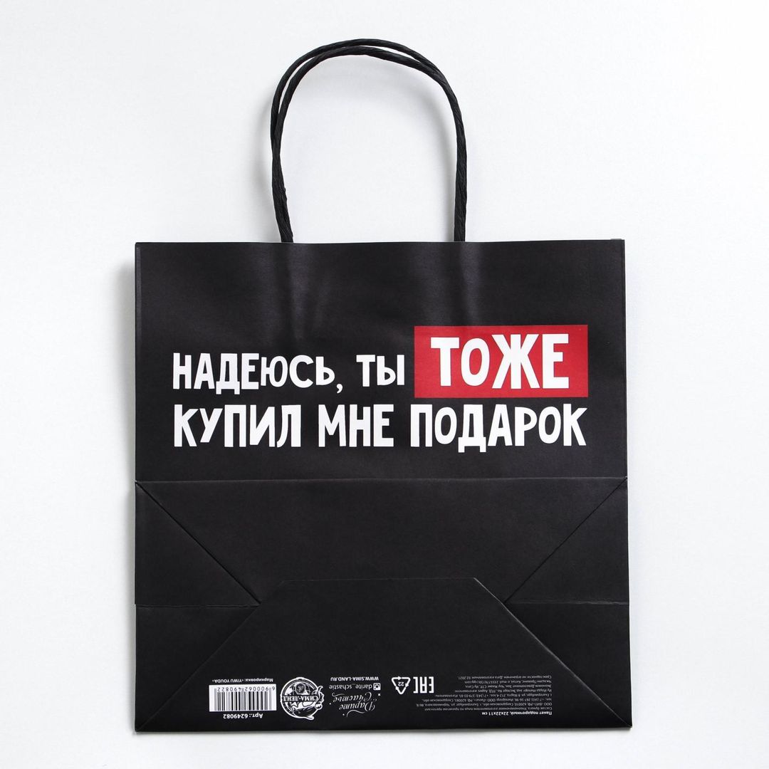 Подарочный пакет Ты тоже купил мне подарок (22 х 22 х 11 см) Подарочный пакет Ты тоже купил мне подарок (22 х 22 х 11 см)