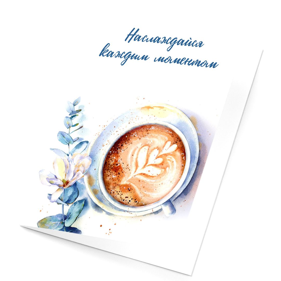 Аромаоткрытка Наслаждайся каждым моментом (аромат капучино) Аромаоткрытка Наслаждайся каждым моментом (аромат капучино)