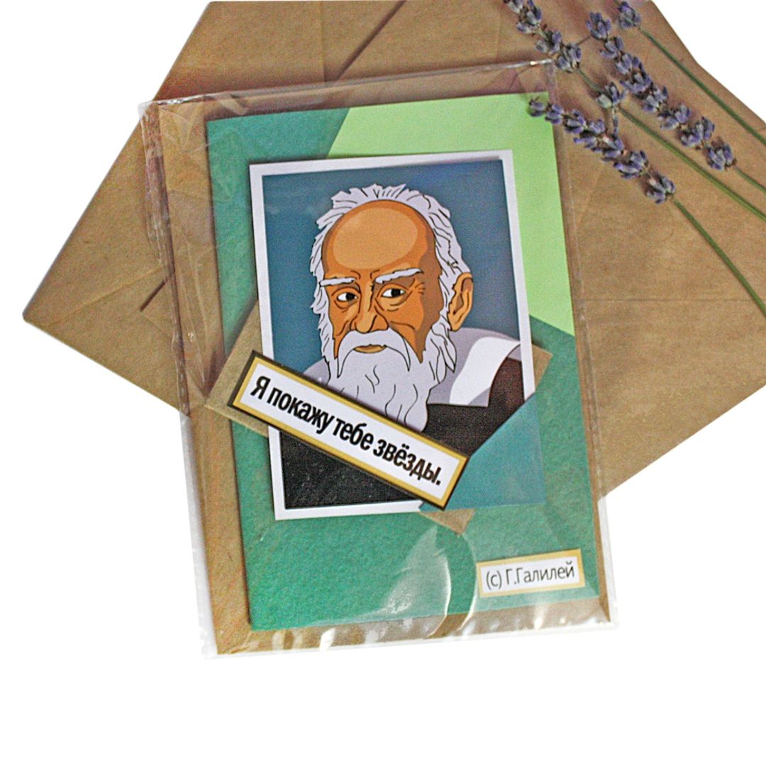 Открытка Галилей Я покажу тебе звезды Открытка Галилей Я покажу тебе звезды