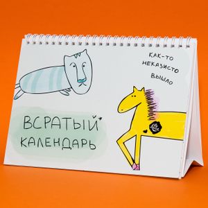 Всратый календарь на 2020 год Всратый календарь на 2020 год