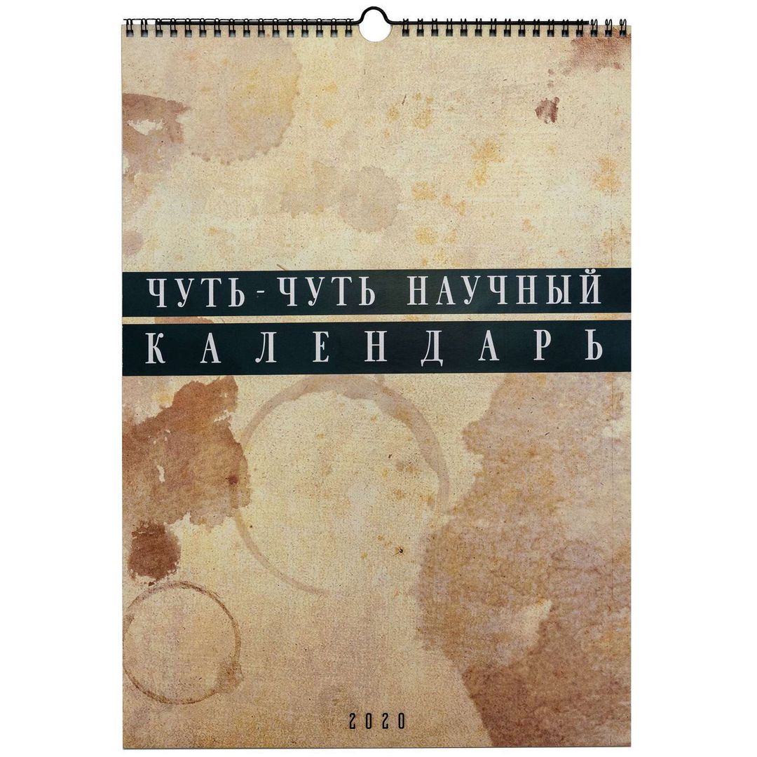 Немножко научный календарь А3 2020