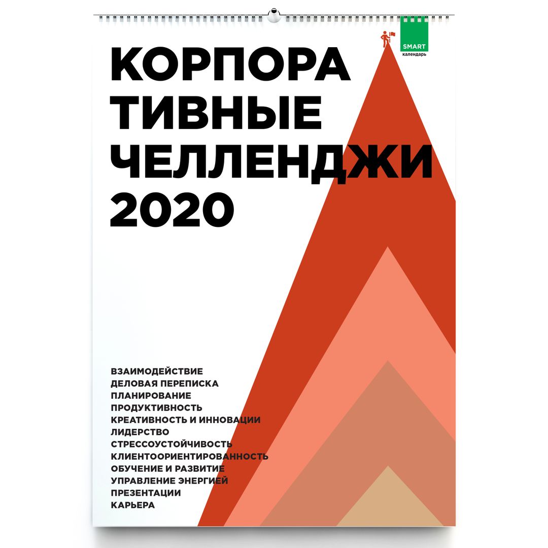 Умный календарь Корпоративные челленджи 2020