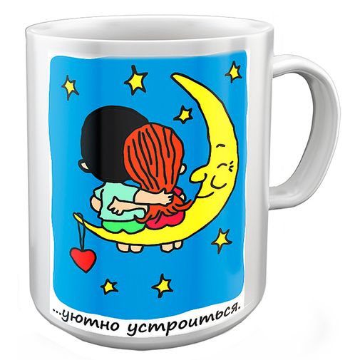 Уютно устроиться