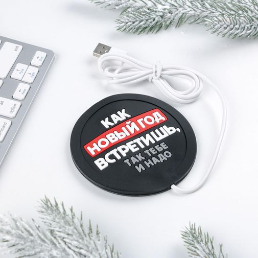 USB Подогреватель для чашки Как новый год встретишь, так тебе и надо USB Подогреватель для чашки Как новый год встретишь, так тебе и надо