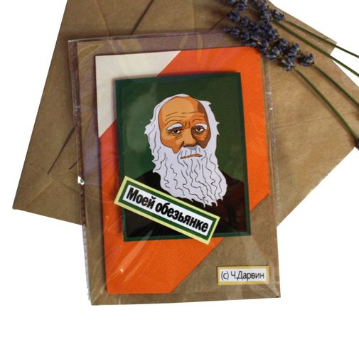 Открытка Дарвин Моей обезьянке Открытка Дарвин Моей обезьянке