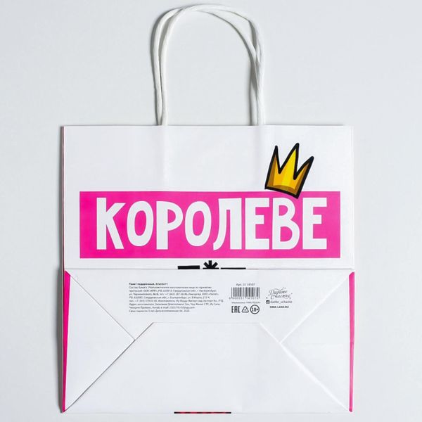 Подарочный пакет Королеве (22 х 22 х 11 см)