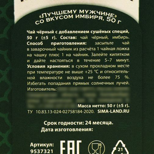 Подарочный чёрный чай Лучшему мужчине