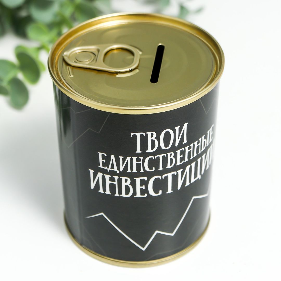 Копилка-банка Твои единственные инвестиции Копилка-банка Твои единственные инвестиции
