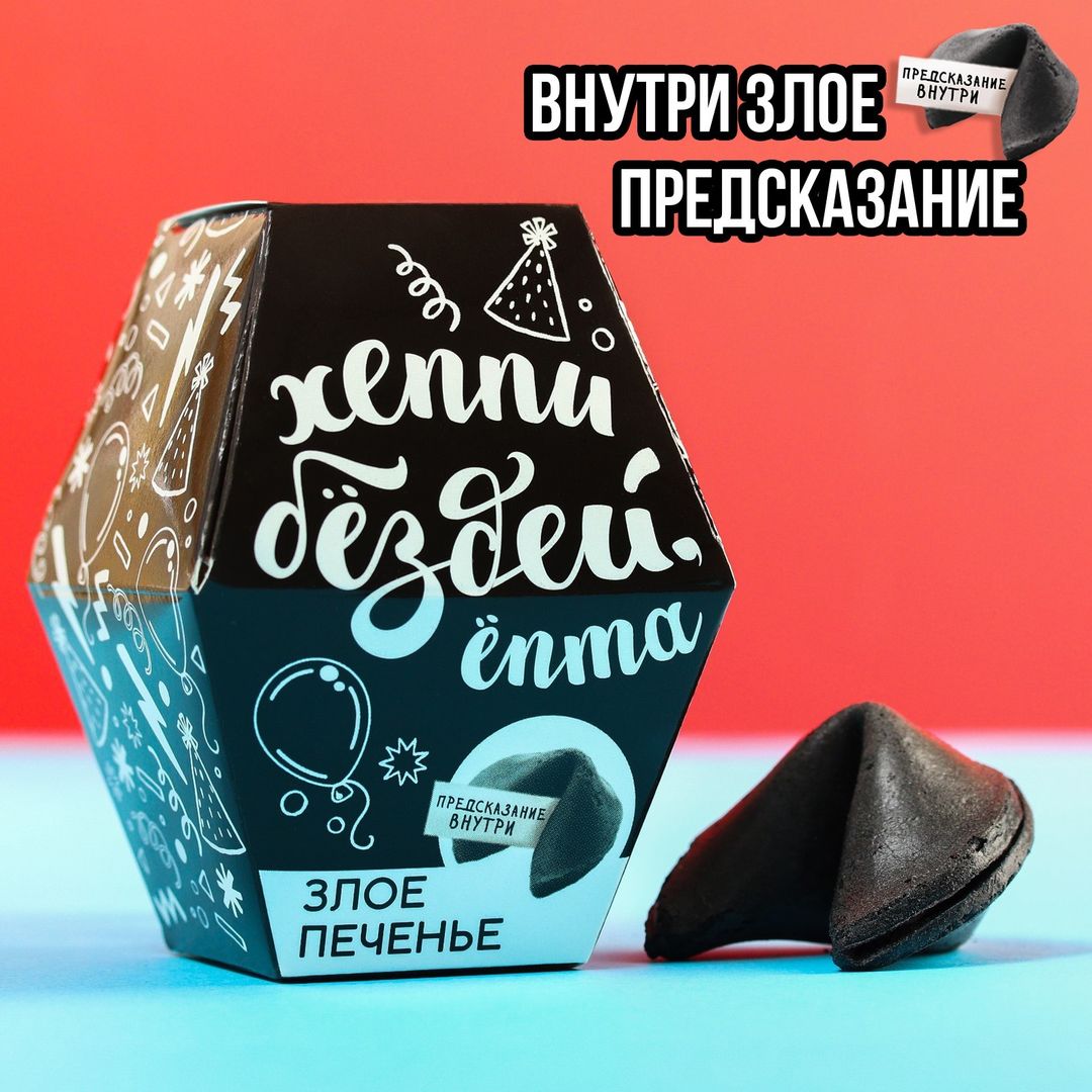 Печенье с предсказанием Хэппи бёздей