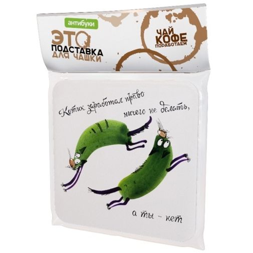 Подставка под чашку Котик заслужил право Упаковка