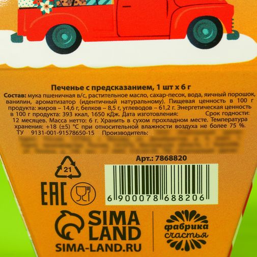 Печенье с предсказанием Везу гору счастья Печенье с предсказанием Везу гору счастья