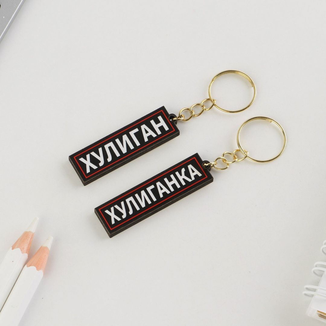 Набор парных брелоков Хулиган / Хулиганка