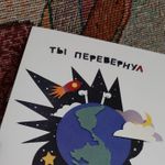 Открытка Ты перевернул мой мир Отзыв