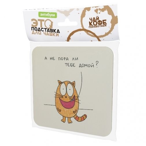 Подставка под чашку А не пора ли тебе домой