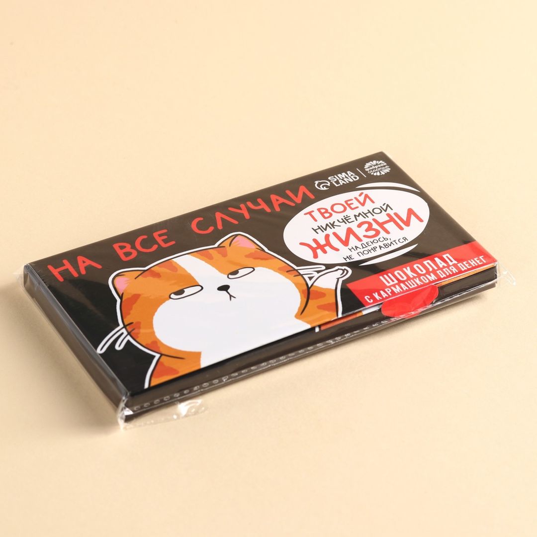 Молочный шоколад в открытке с кармашком для денег На все случаи жизни Молочный шоколад в открытке с кармашком для денег На все случаи жизни