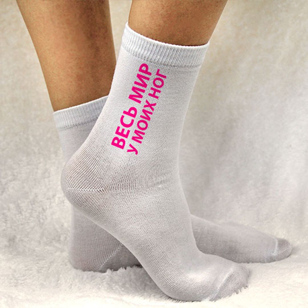 Носки женские Весь мир у моих ног Носки женские Весь мир у моих ног