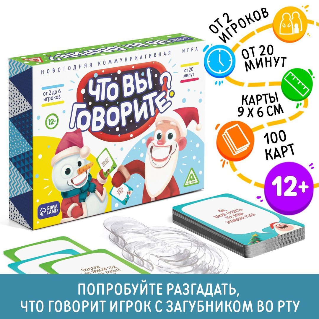 Настольная Новогодняя игра Что вы говорите? (12+) Настольная Новогодняя игра Что вы говорите? (12+)
