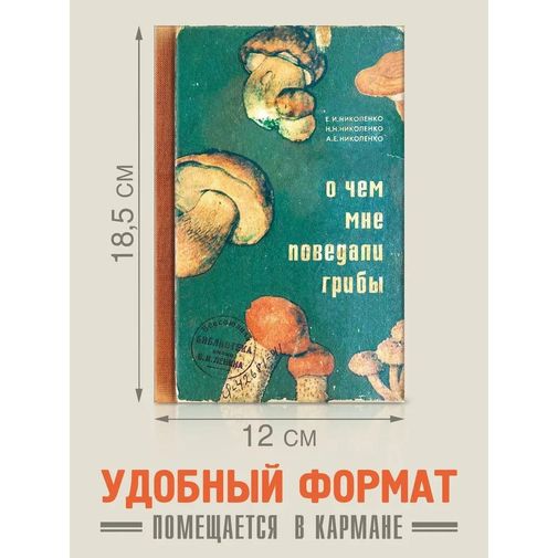 Блокнот О чем мне поведали грибы Блокнот О чем мне поведали грибы