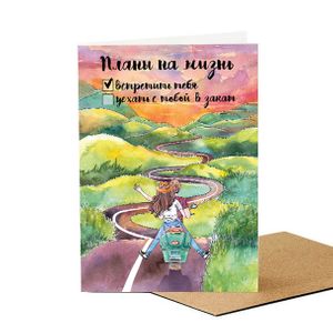 Открытка Планы на жизнь