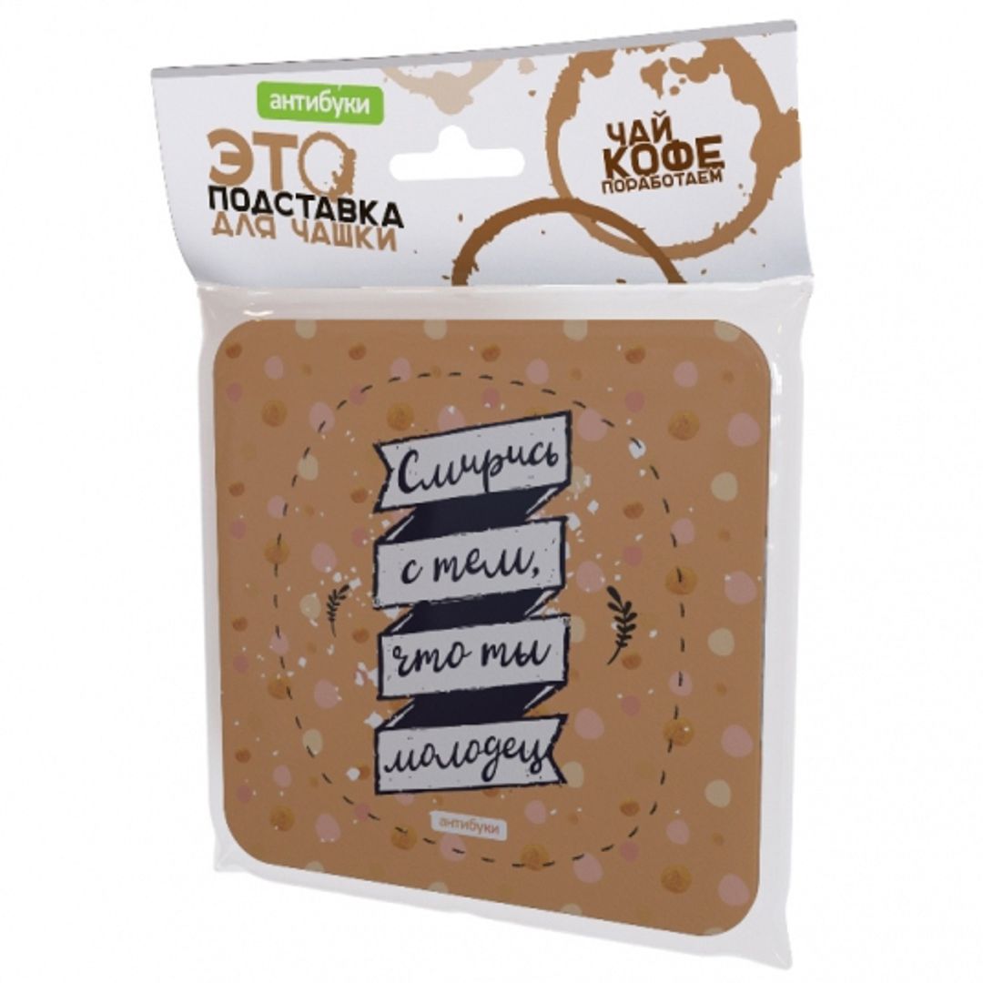 Подставка под чашку Смирись с тем, что ты молодец Подставка под чашку Смирись с тем, что ты молодец