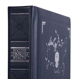 Книга Россия. Символы власти (Серебряный обрез)