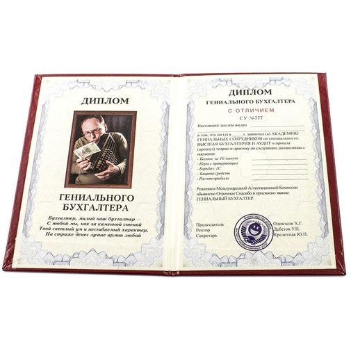Диплом гениального бухгалтера Диплом гениального бухгалтера