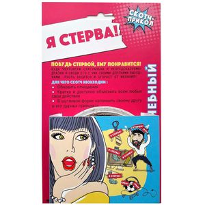 Скотч-прикол Я стерва!