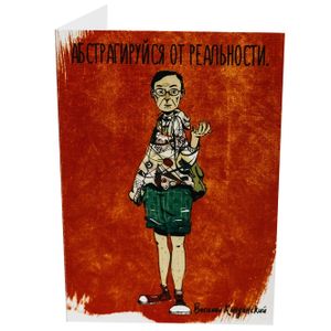 Открытка Кандинский Абстрагируйся от реальности
