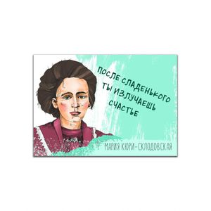 Магнит Мадам Кюри Ты излучаешь счастье