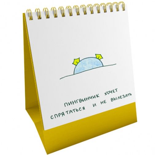 Набор статусов для рабочего стола 23 желания Пингвинчик хочет спрятаться
