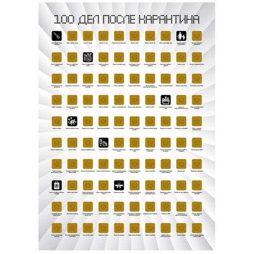 Скретч-постер 100 дел после карантина Скретч-постер 100 дел после карантина