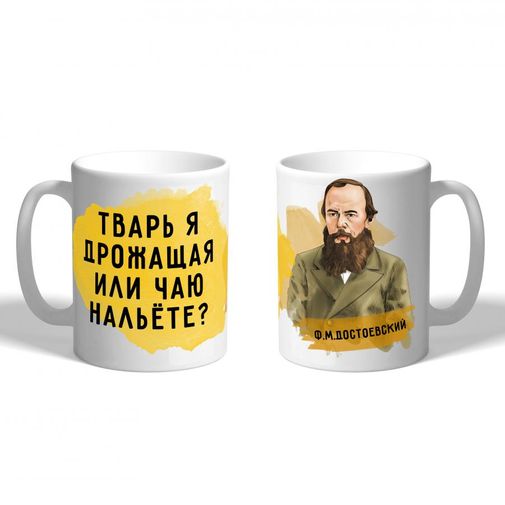 Кружка Достоевский Тварь я дрожащая