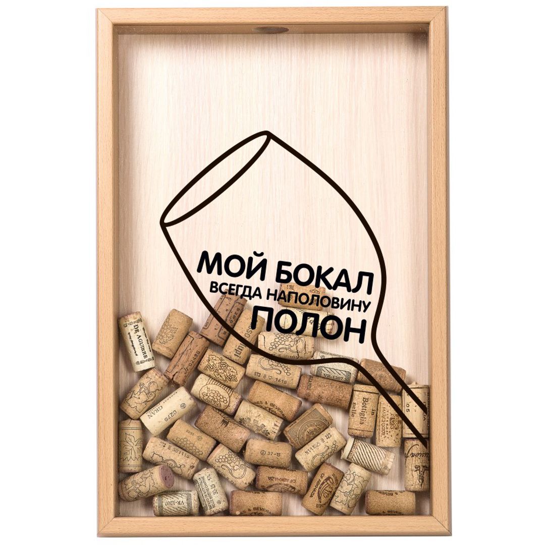 Копилка для винных пробок Бокал всегда наполовину полон Копилка для винных пробок Бокал всегда наполовину полон