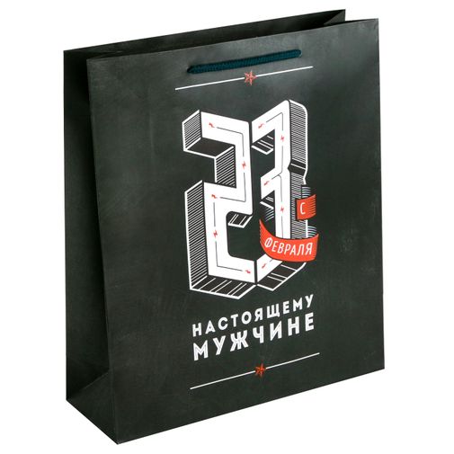 Подарочный пакет С 23 февраля Черный (18 х 23  х 8 см)