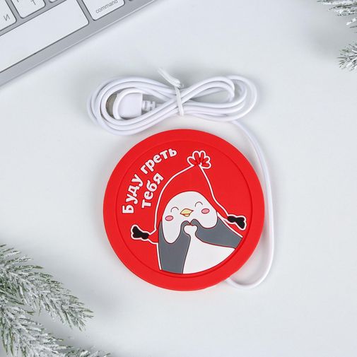 USB Подогреватель для чашки Буду греть тебя