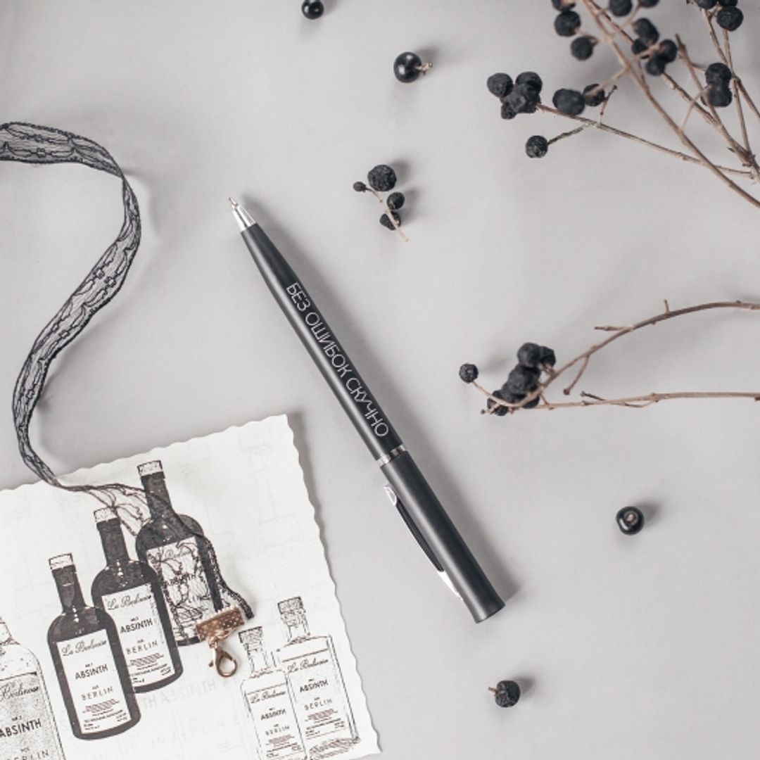 Шариковая ручка Без ошибок скучно Шариковая ручка Без ошибок скучно