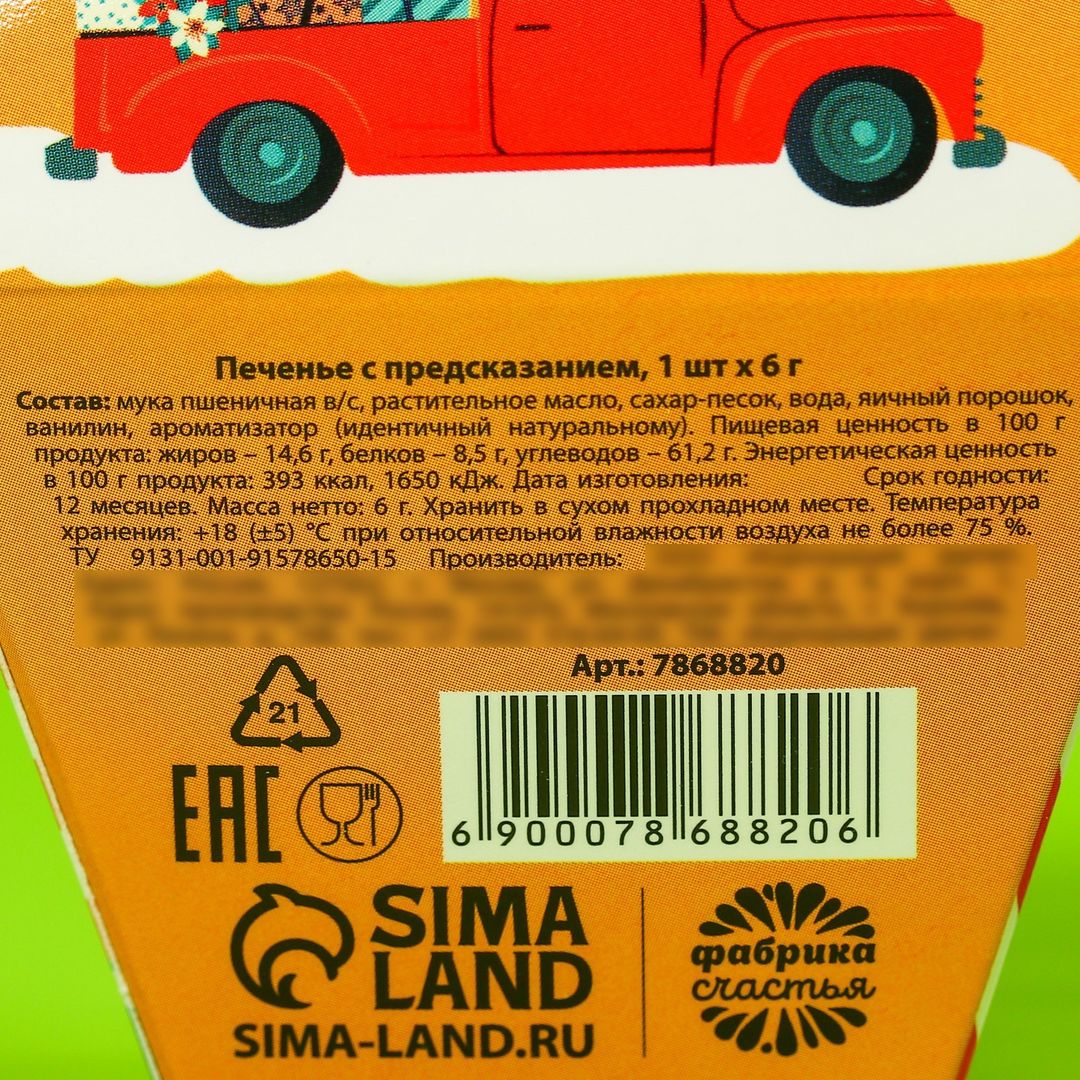 Печенье с предсказанием Везу гору счастья Печенье с предсказанием Везу гору счастья