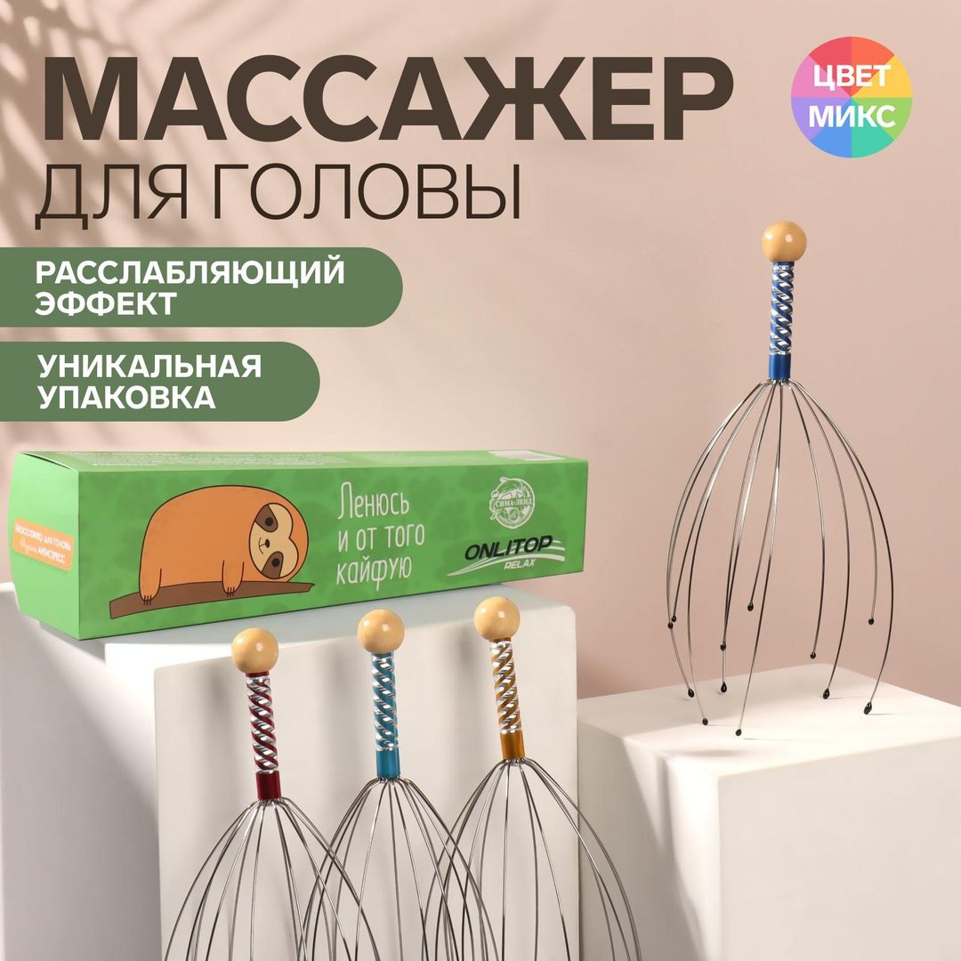 Массажер для головы Мурашка антистресс Ленивец