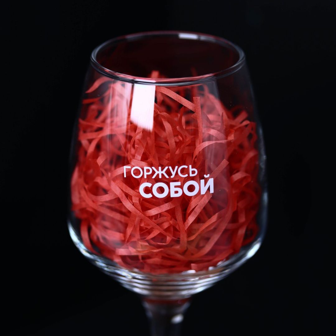 Бокал для вина Горжусь собой