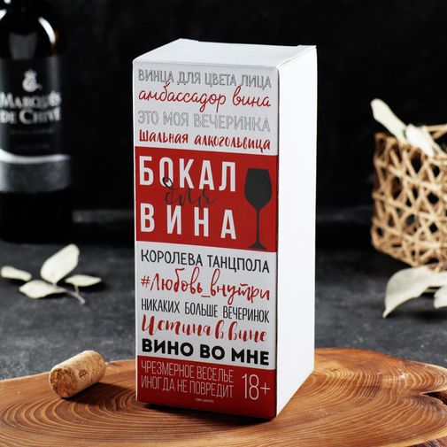 Бокал для вина В семье не без винишка