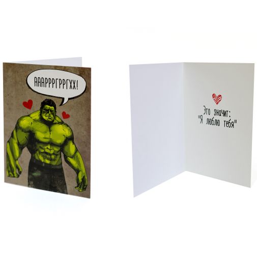 Открытка Халк Я люблю тебя