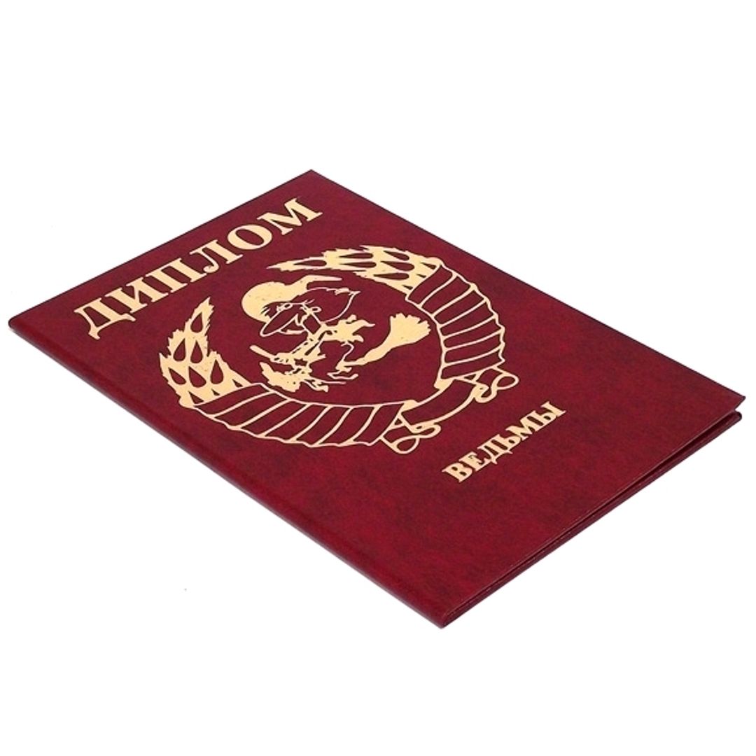 Диплом ведьмы Диплом ведьмы