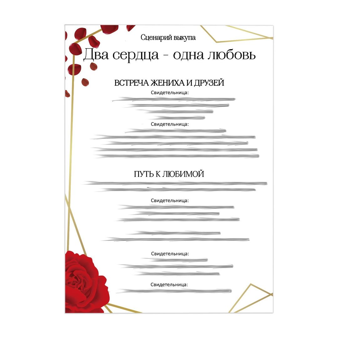 Набор для проведения свадебного выкупа Два сердца-одна любовь Набор для проведения свадебного выкупа Два сердца-одна любовь