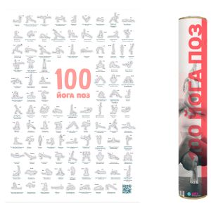 Скретч-плакат 100 йога поз