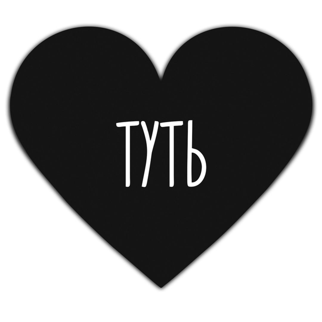 Валентинка Туть Валентинка Туть