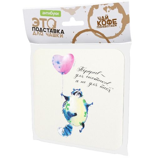 Подставка под чашку Перерыв для енотиков, а не для тебя Подставка под чашку Перерыв для енотиков, а не для тебя