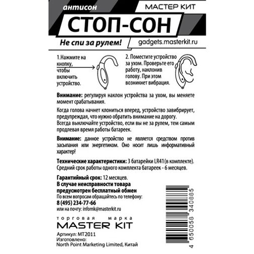 АнтиСон Стоп-Сон MT2011