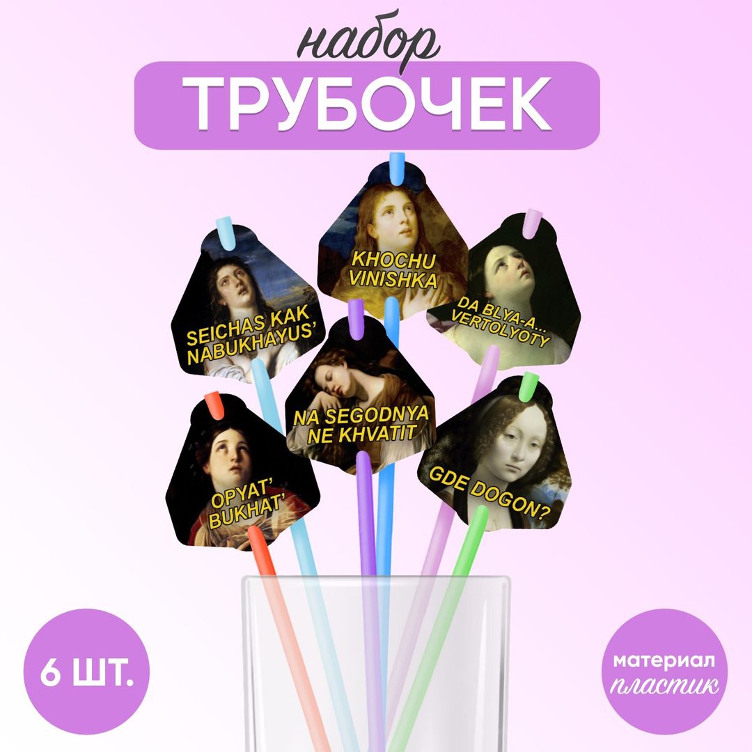 Трубочки для коктейлей Искусство (6 шт.)