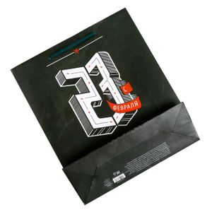 Подарочный пакет С 23 февраля Черный (18 х 23  х 8 см)