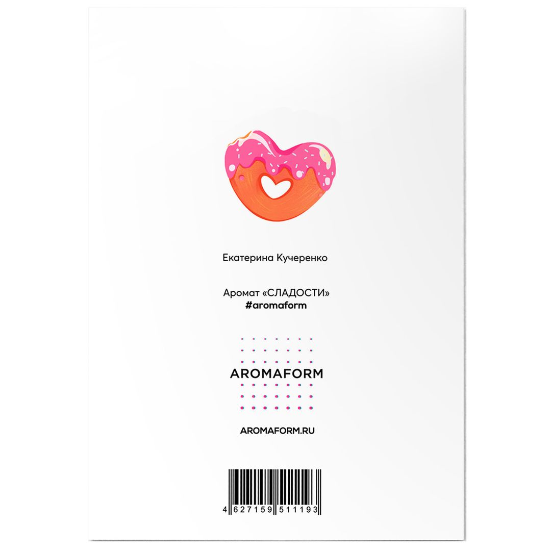 Аромаоткрытка Настоящей Серцеедке! (аромат сладости) Аромаоткрытка Настоящей Серцеедке! (аромат сладости)